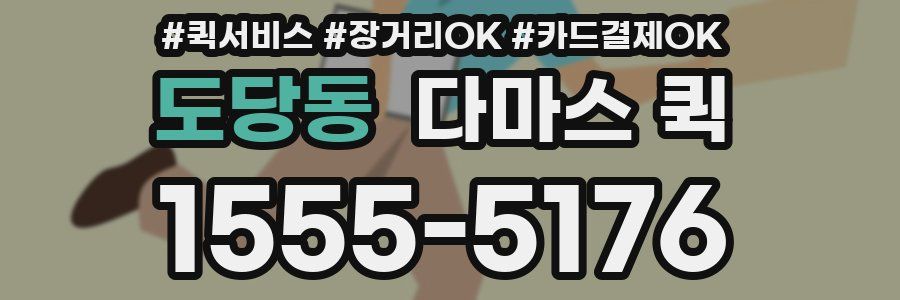 도당동 다마스 퀵