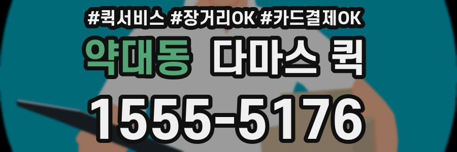 약대동 다마스 퀵