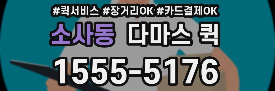 소사동 다마스 퀵
