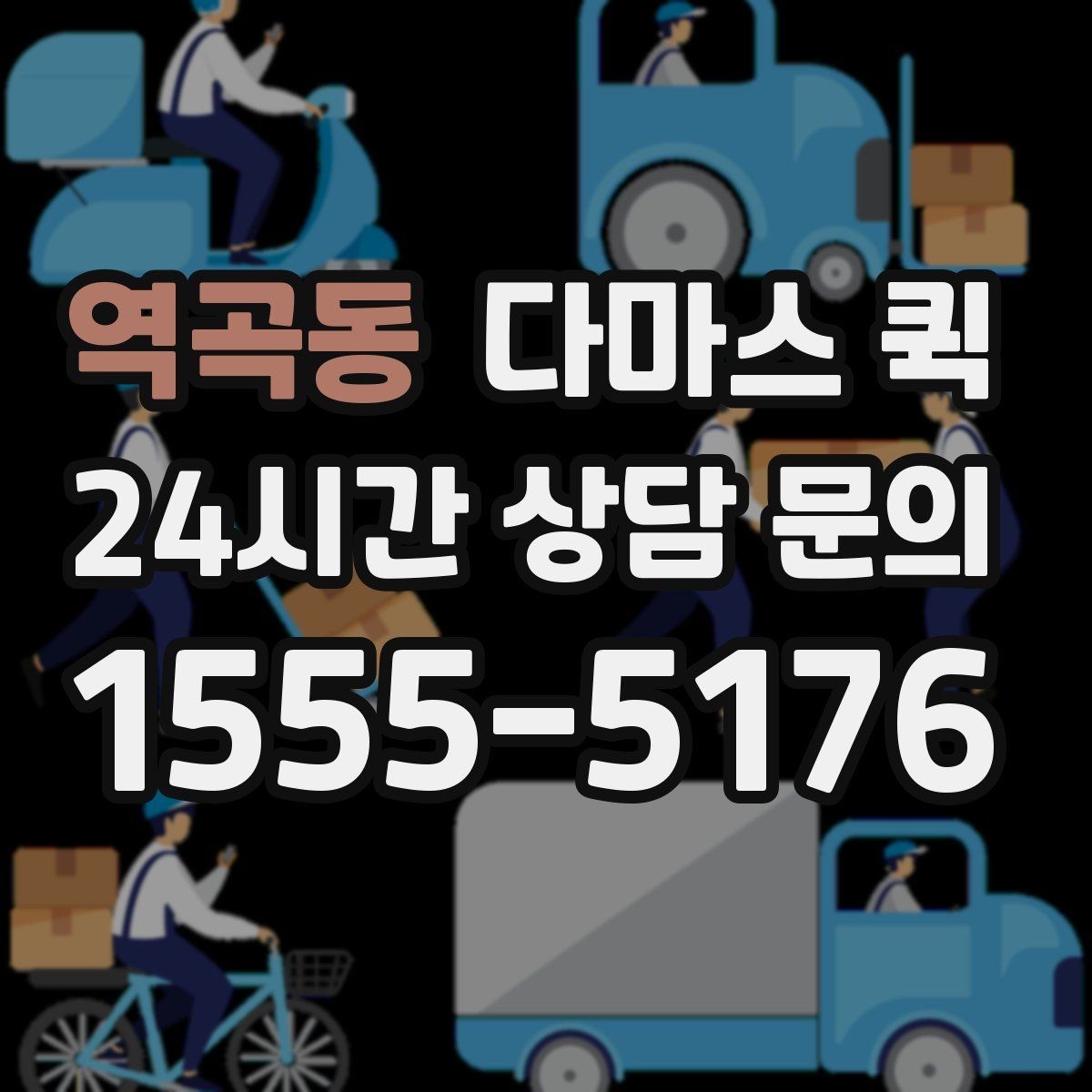 역곡동 다마스 퀵 물품 종류별 운송 가능 여부