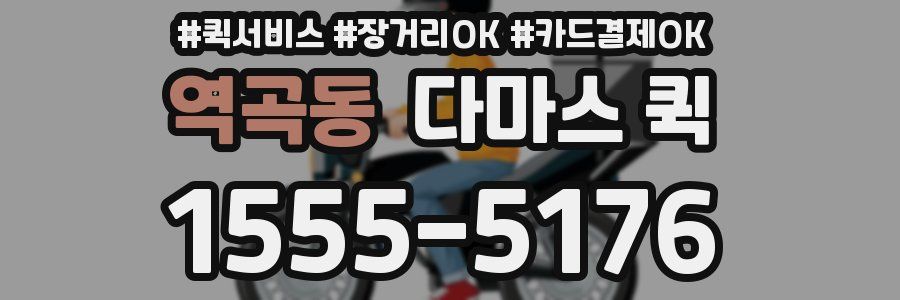 역곡동 다마스 퀵