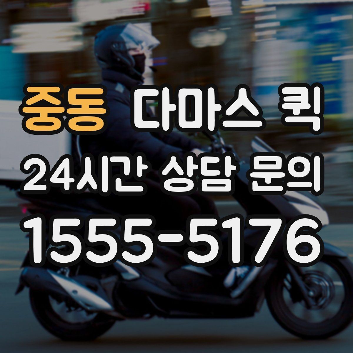 중동 다마스 퀵 예약 시간 조정이 필요한 경우