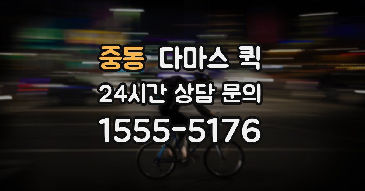 중동 다마스 퀵