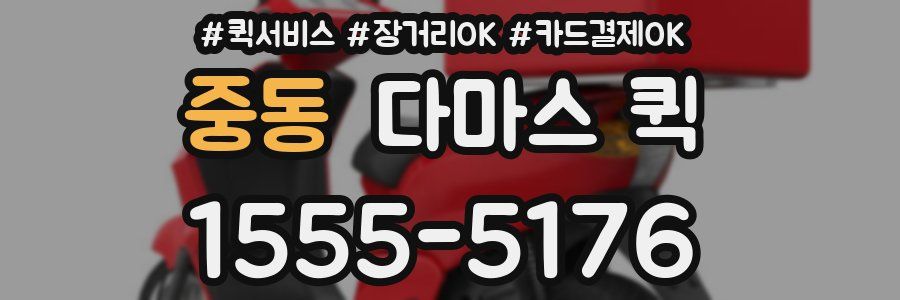 중동 다마스 퀵