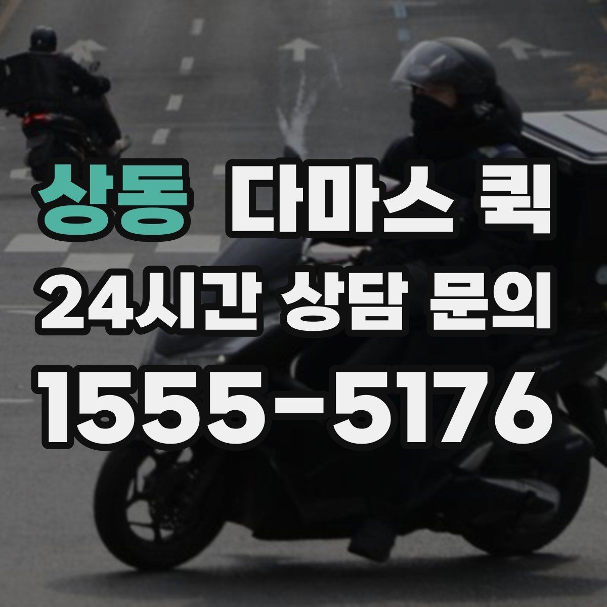 상동 다마스 퀵 견적 문의 시 필요한 정보 목록