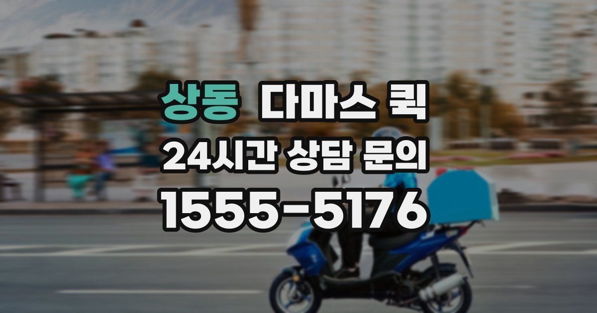 상동 다마스 퀵