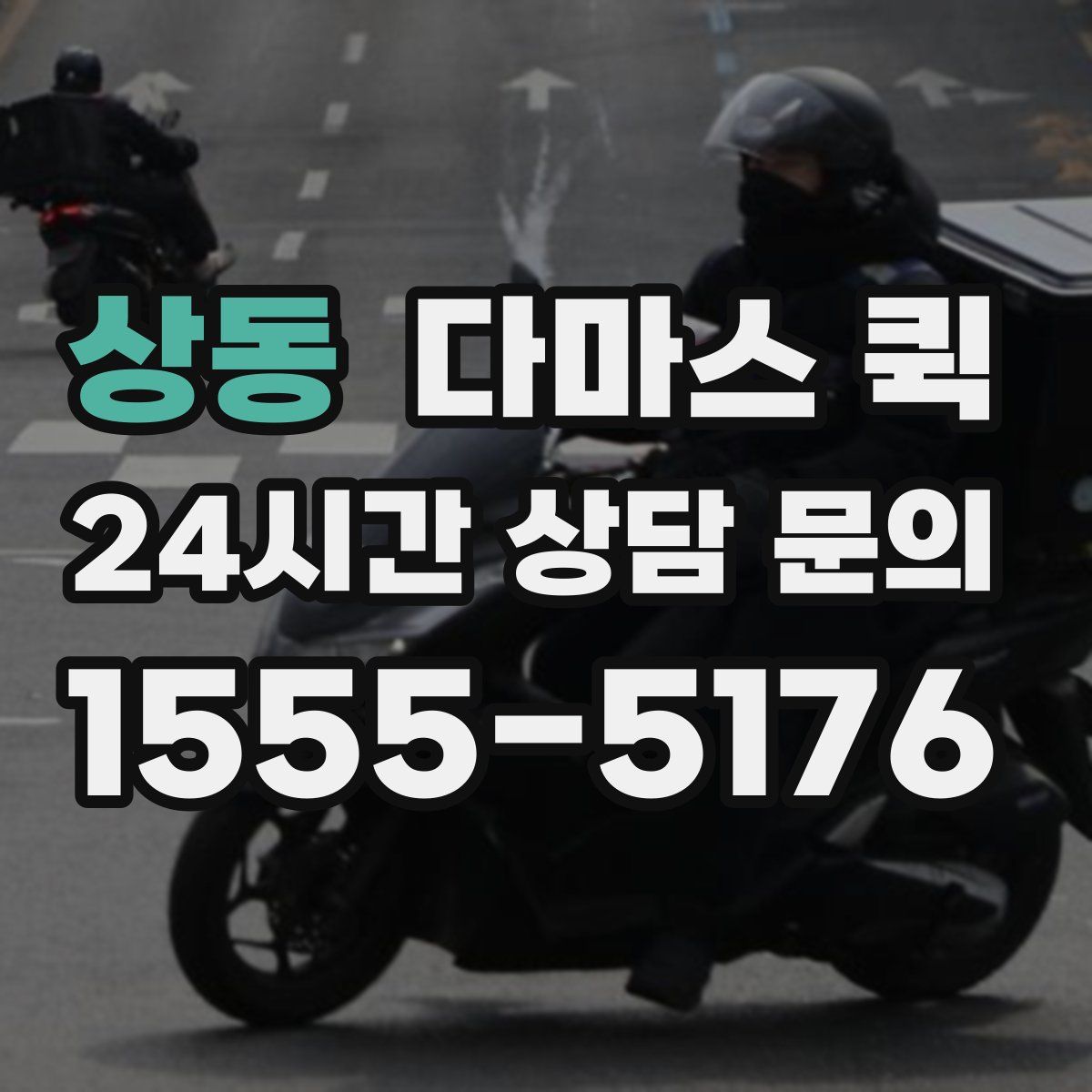 상동 다마스 퀵