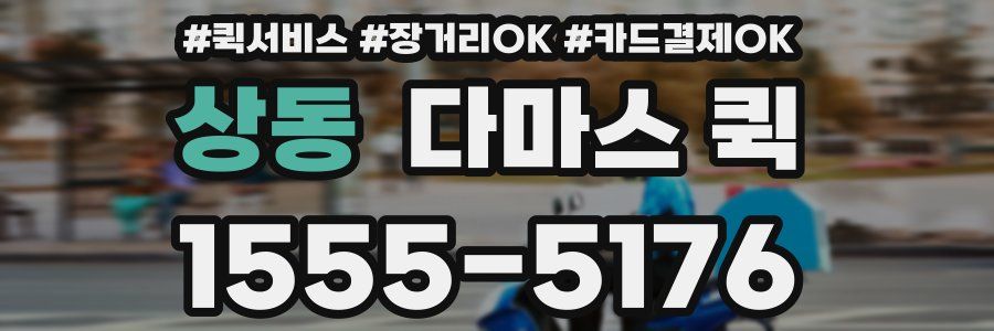 상동 다마스 퀵