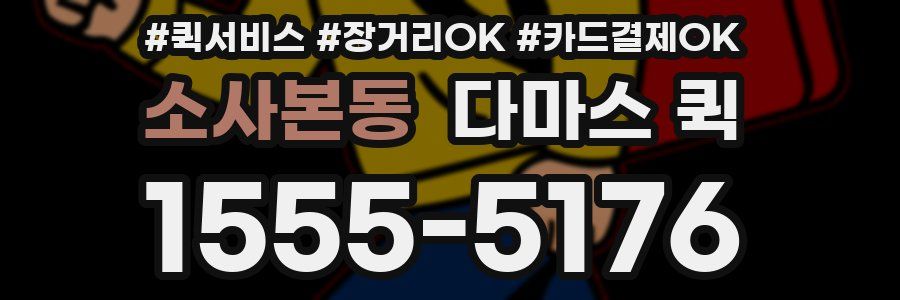 소사본동 다마스 퀵