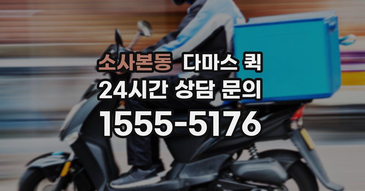 소사본동 다마스 퀵