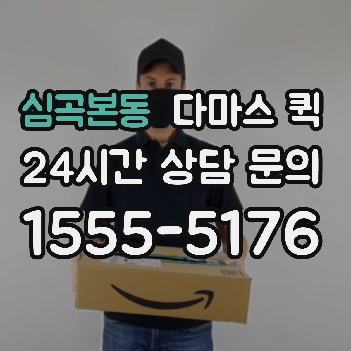 심곡본동 다마스 퀵 예약 시간 조정이 필요한 경우