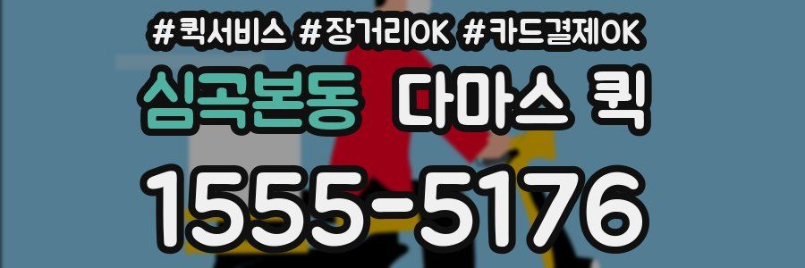 심곡본동 다마스 퀵