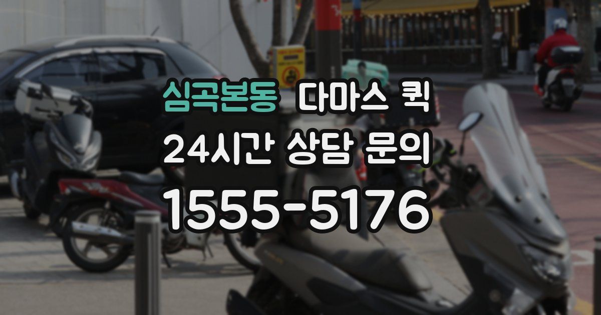 심곡본동 다마스 퀵