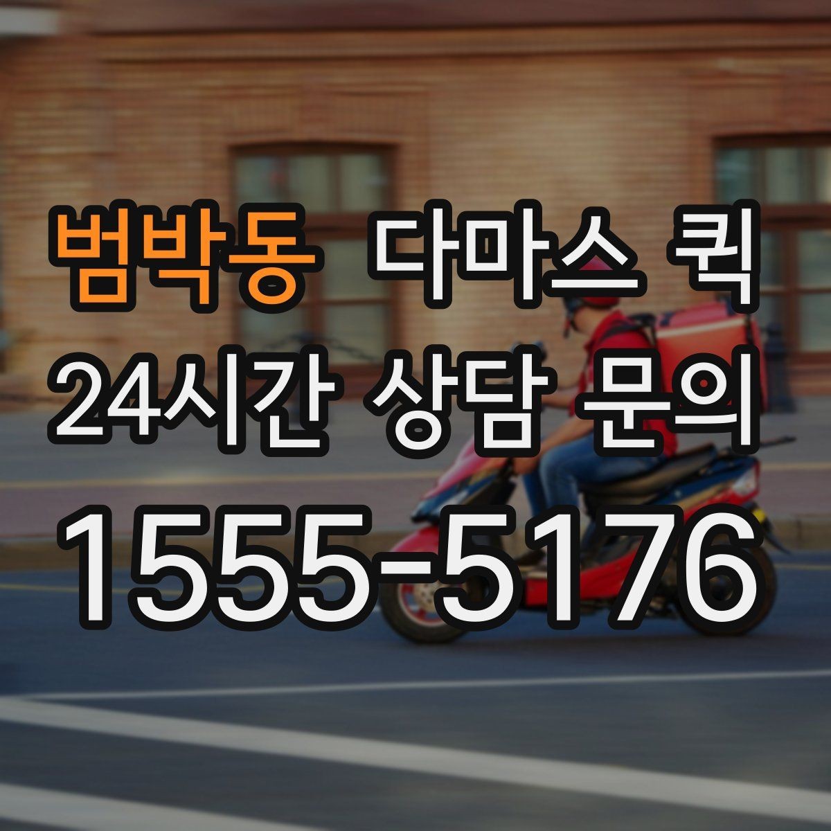범박동 다마스 퀵 상담할 때 알려주면 좋은 정보