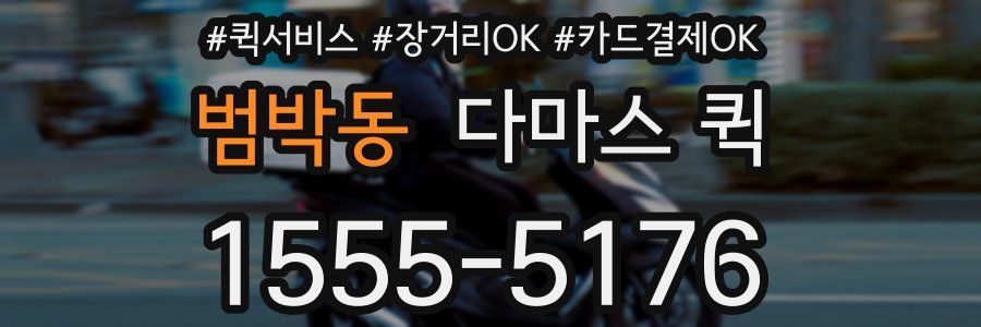범박동 다마스 퀵