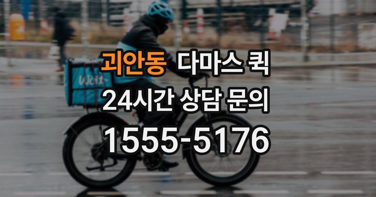 괴안동 다마스 퀵