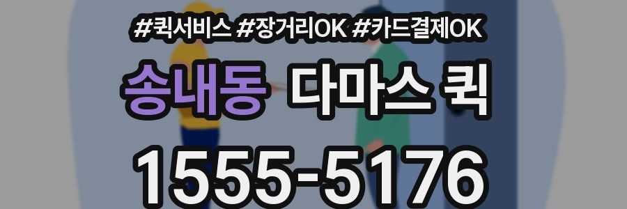 송내동 다마스 퀵