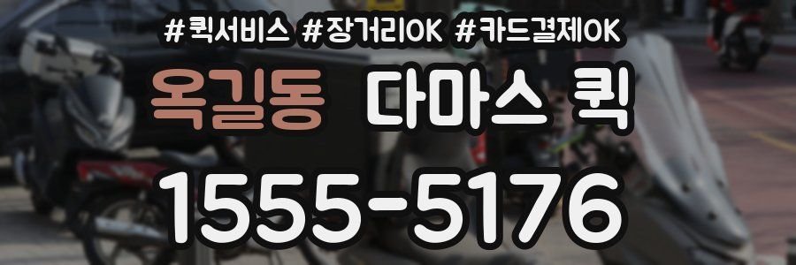 옥길동 다마스 퀵