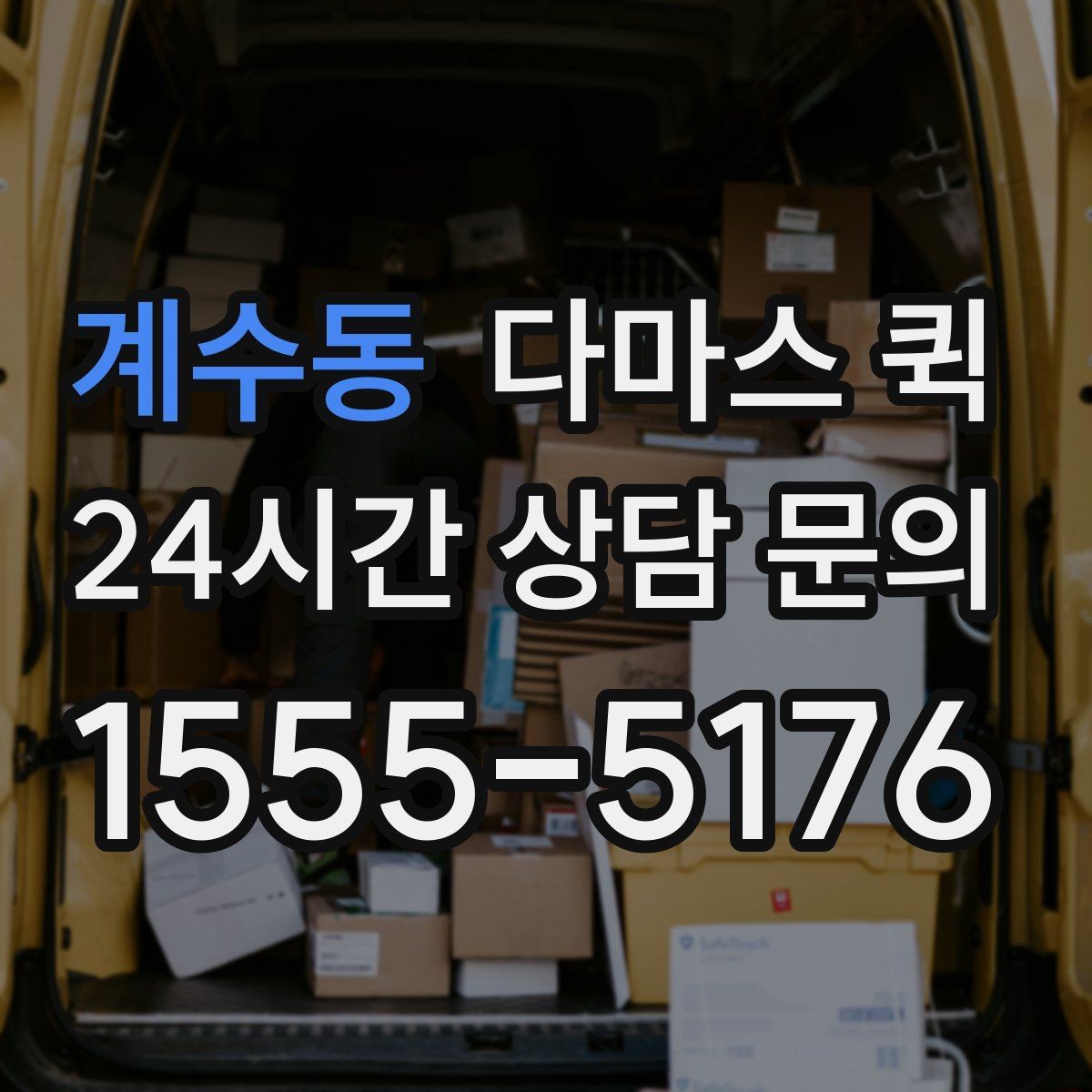 계수동 다마스 퀵 거리와 출발지에 따른 비용 변화
