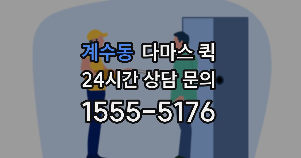 계수동 다마스 퀵
