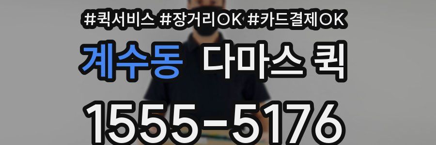 계수동 다마스 퀵