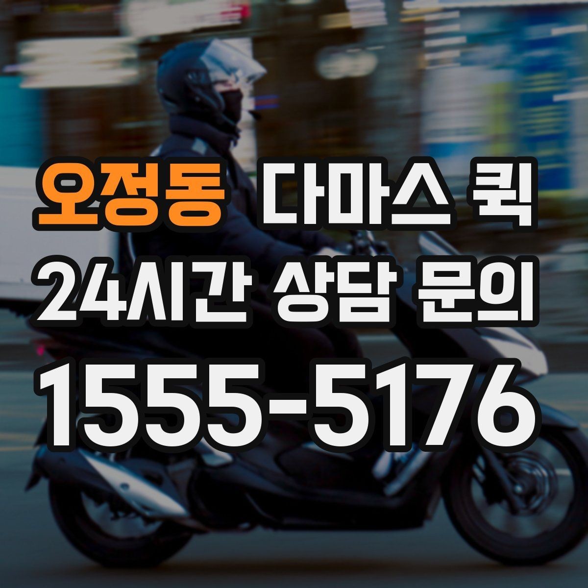 오정동 다마스 퀵 초보 이용자를 위한 핵심 안내
