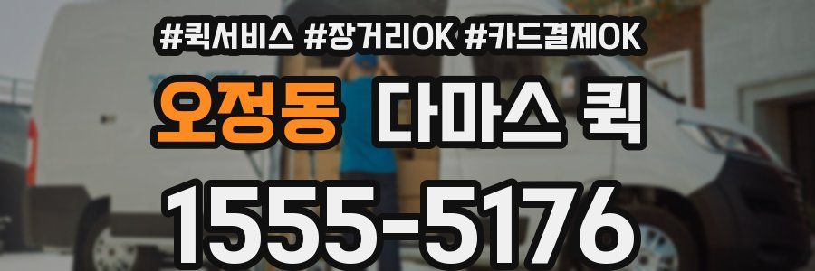 오정동 다마스 퀵