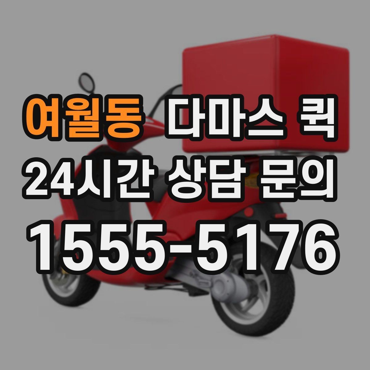 여월동 다마스 퀵 포장 상태별 운반 준비 팁