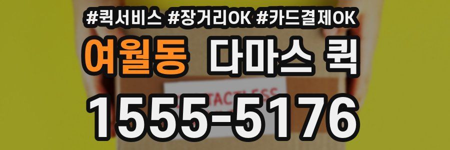여월동 다마스 퀵