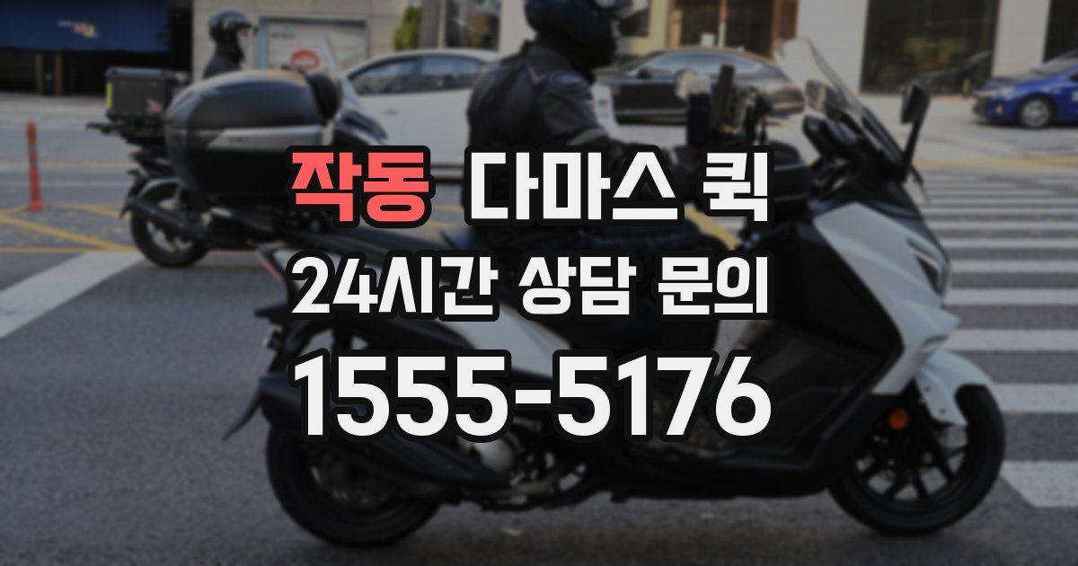 작동 다마스 퀵