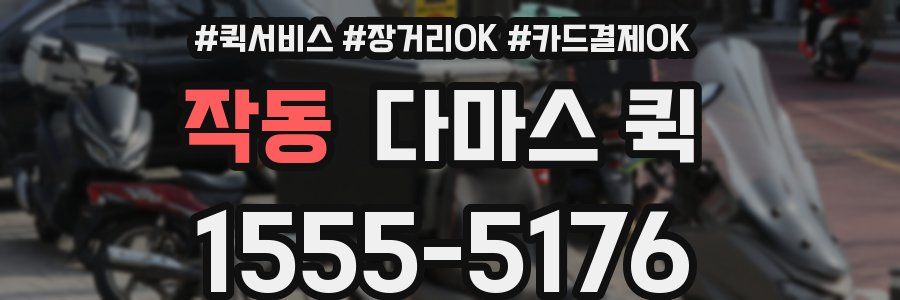 작동 다마스 퀵