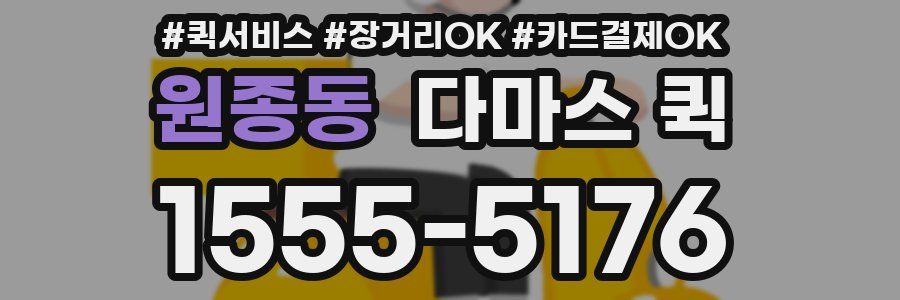 원종동 다마스 퀵