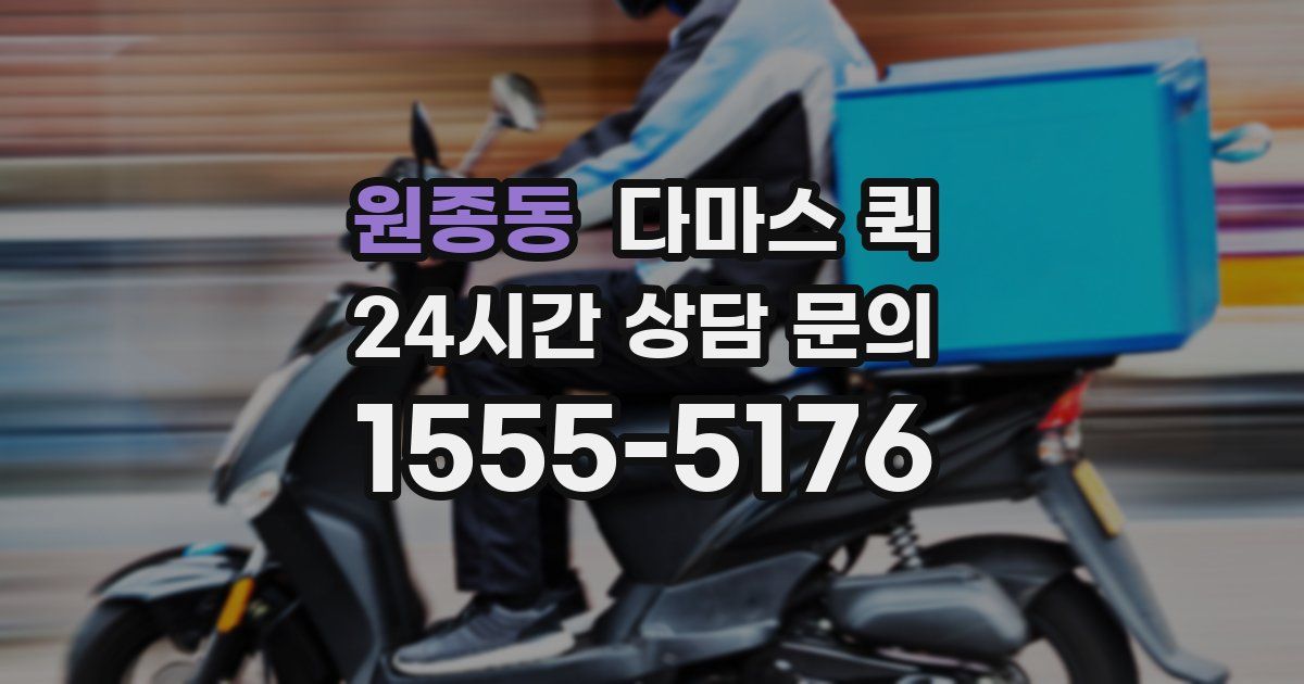 원종동 다마스 퀵