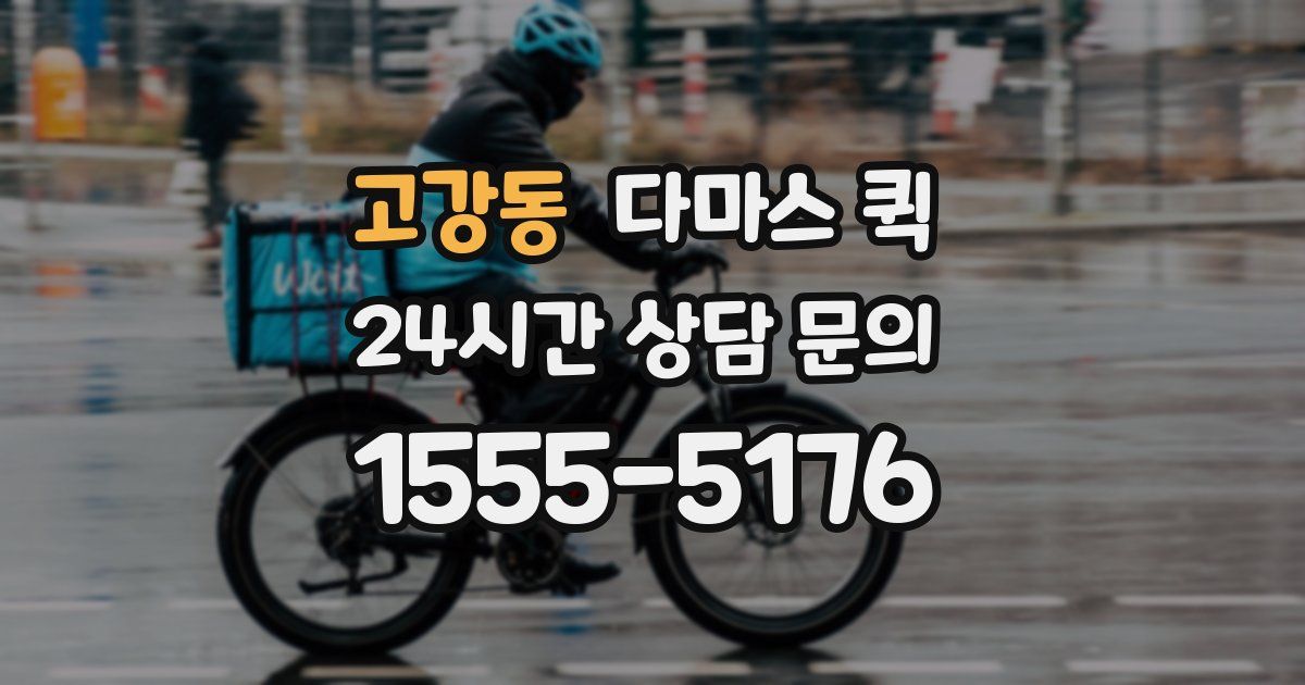 고강동 다마스 퀵