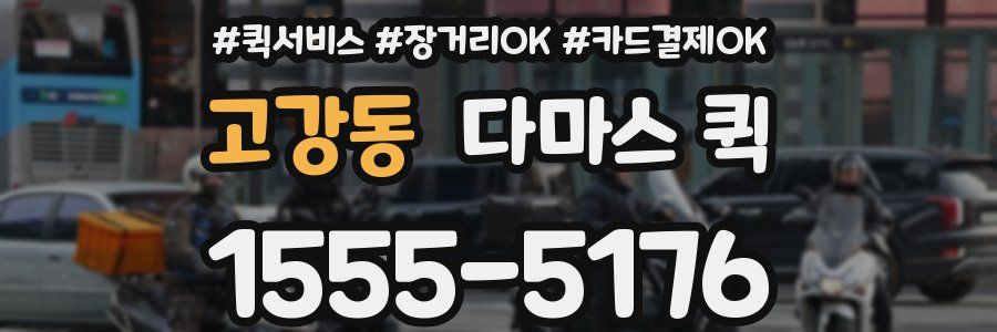 고강동 다마스 퀵