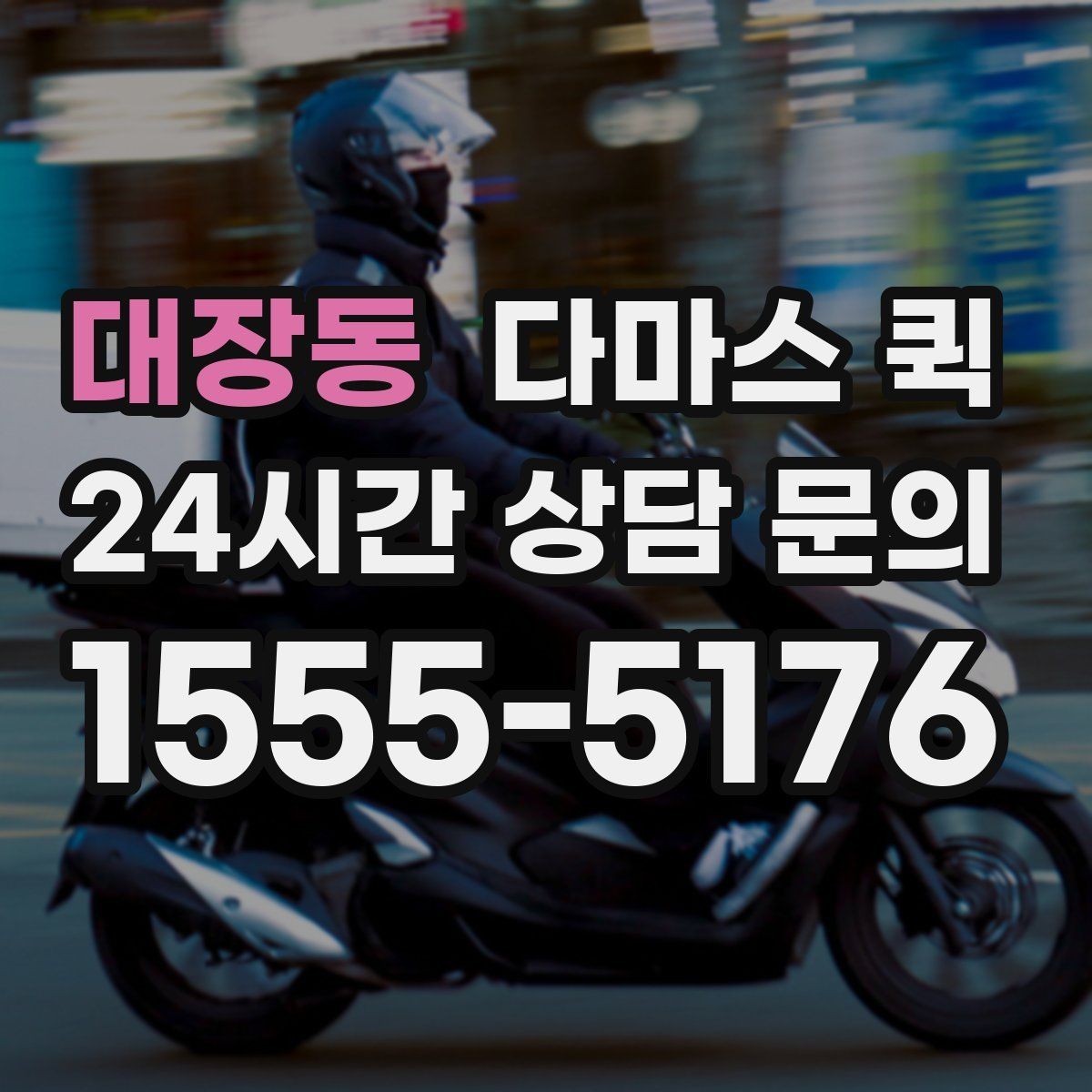 대장동 다마스 퀵 문의가 많을 때 알아두면 좋은 점