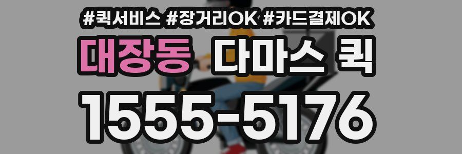 대장동 다마스 퀵