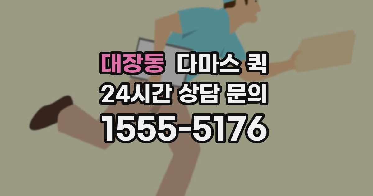 대장동 다마스 퀵