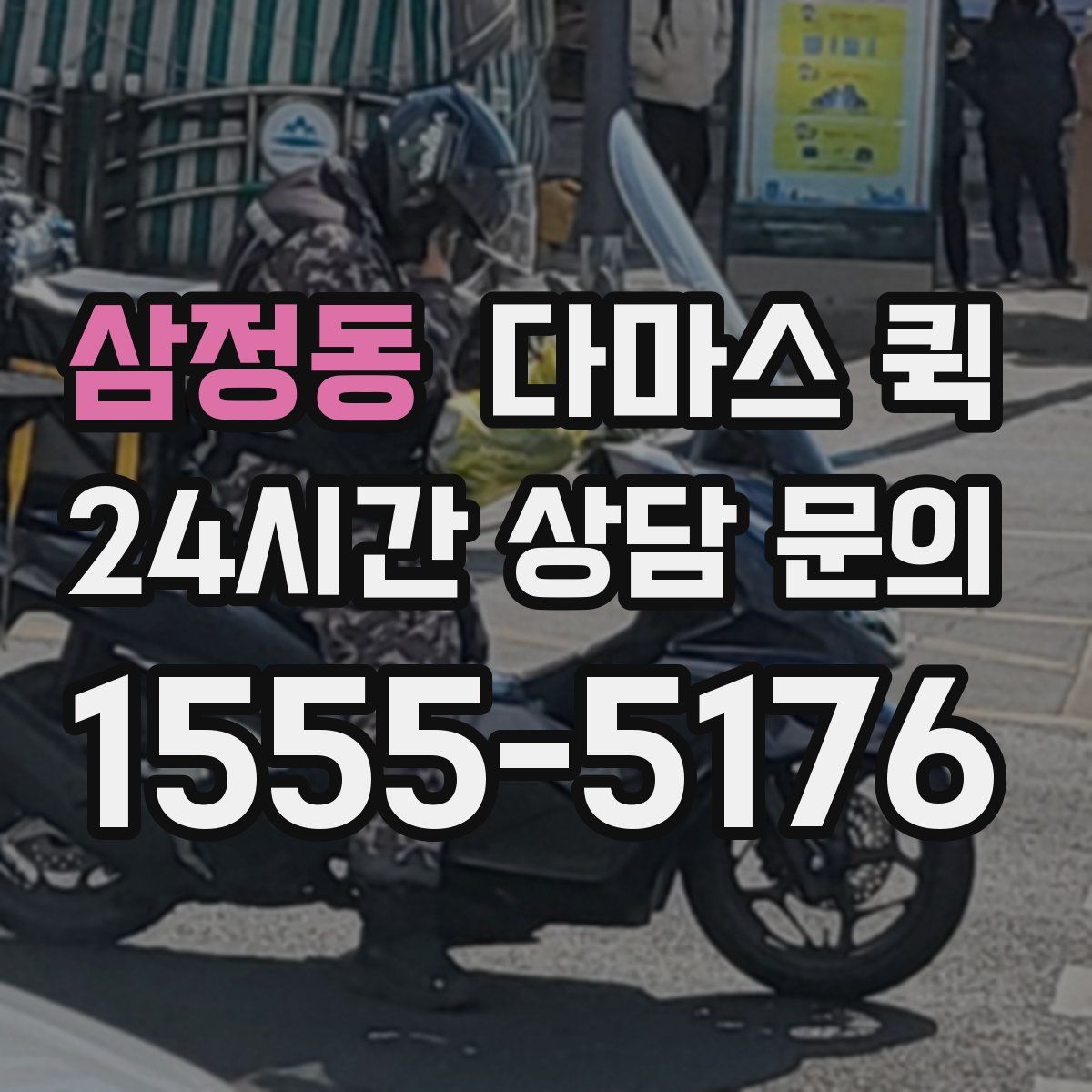 삼정동 다마스 퀵