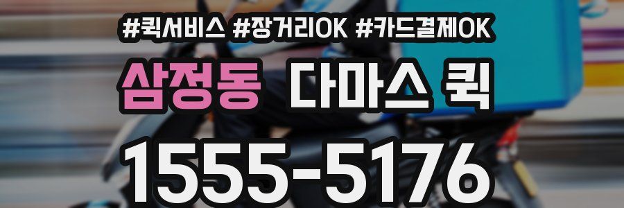 삼정동 다마스 퀵