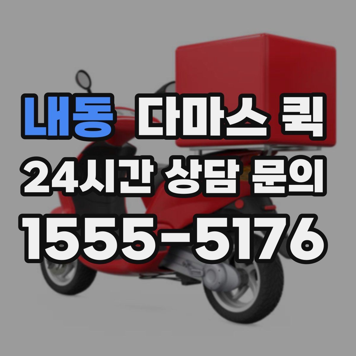 내동 다마스 퀵 지역 이동 시 소요 시간 예측