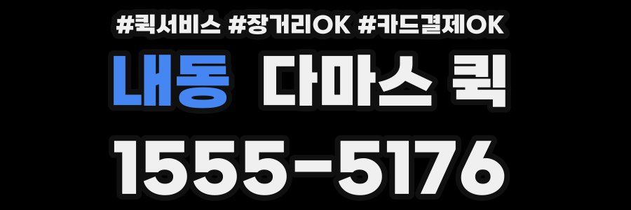 내동 다마스 퀵