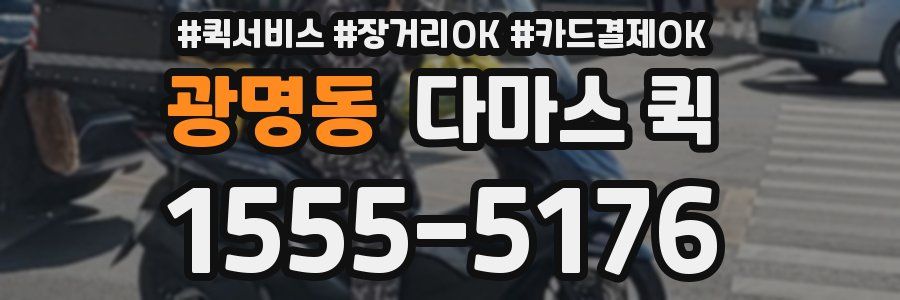 광명동 다마스 퀵