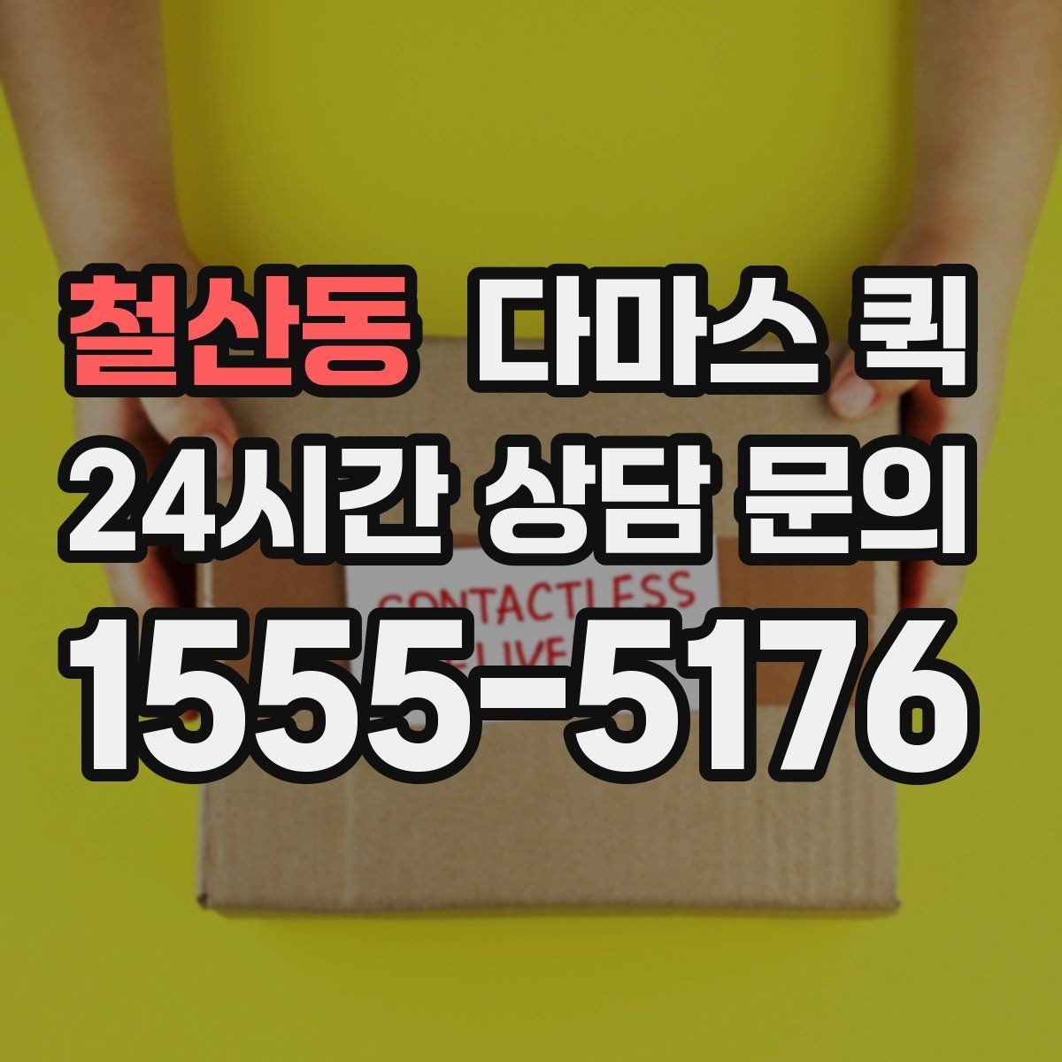 철산동 다마스 퀵 운행 전 연락해야 할 사항