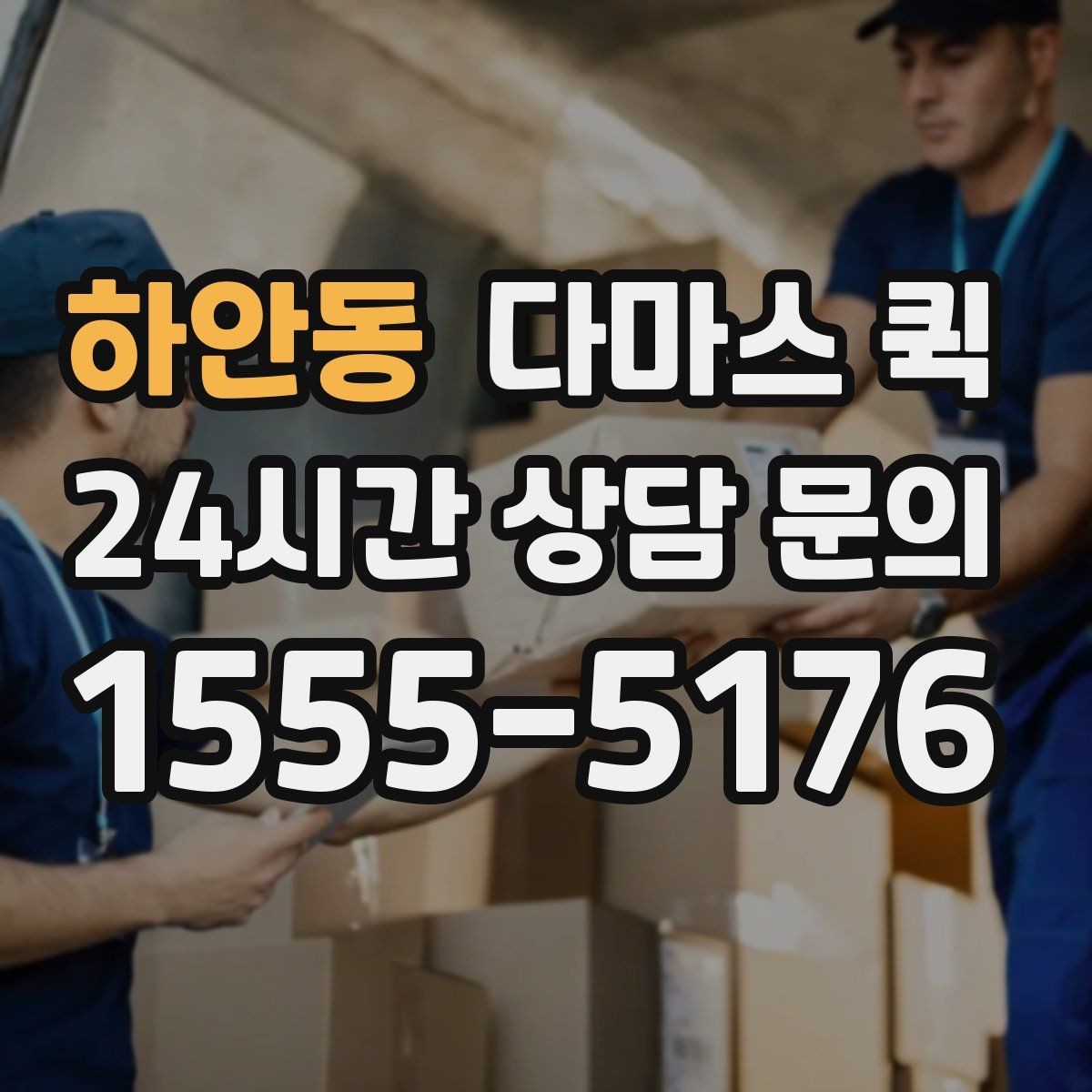 하안동 다마스 퀵 업체 선택 시 확인할 항목