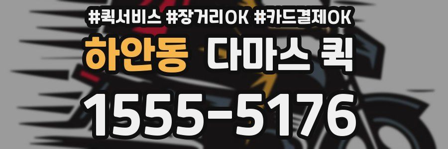 하안동 다마스 퀵