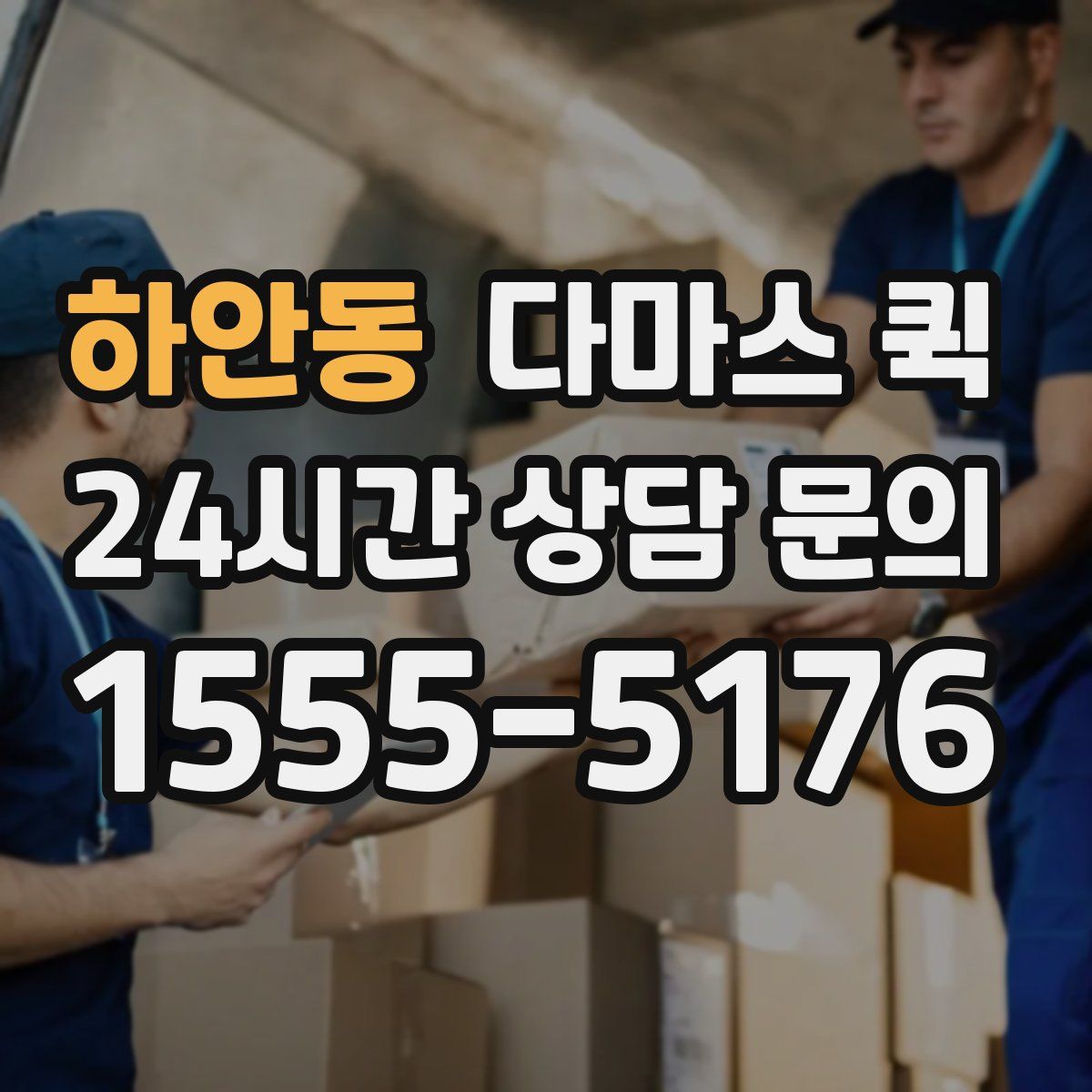 하안동 다마스 퀵