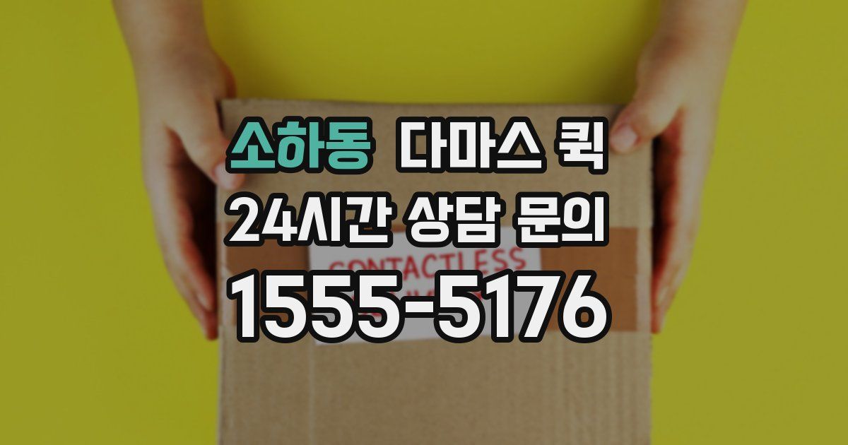 소하동 다마스 퀵