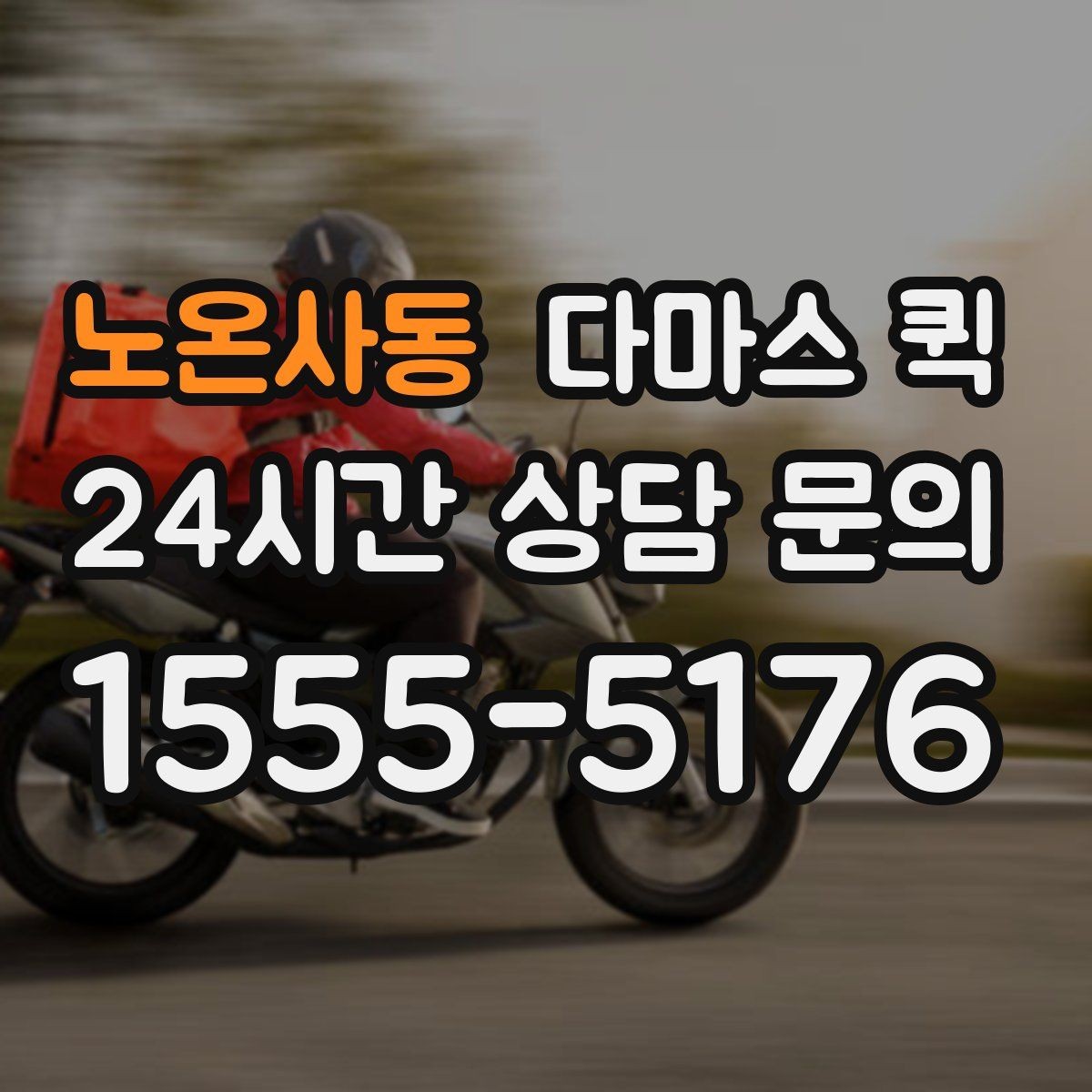노온사동 다마스 퀵 거리와 짐 양을 함께 보는 이유