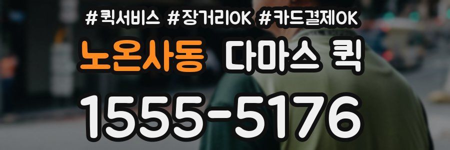 노온사동 다마스 퀵